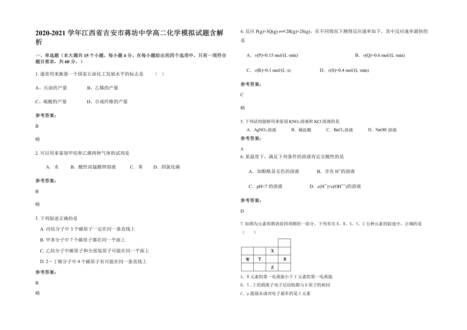 2020-2021学年江西省吉安市蒋坊中学高二化学模拟试题含解析