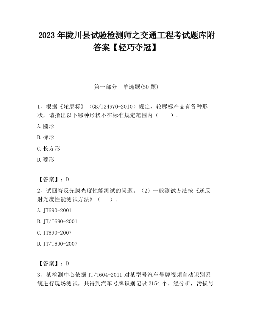 2023年陇川县试验检测师之交通工程考试题库附答案【轻巧夺冠】