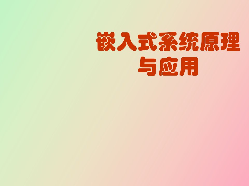 嵌入式系统原理与应用绪论