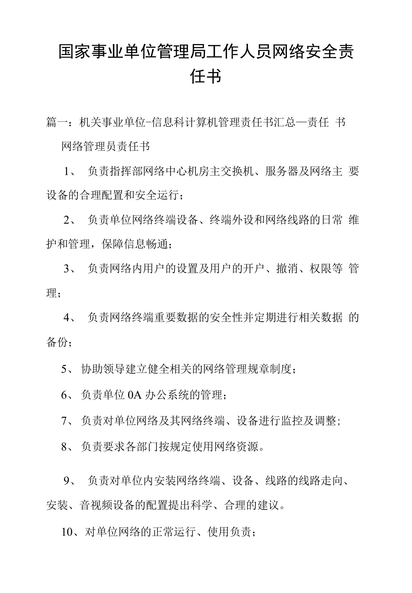 国家事业单位管理局工作人员网络安全责任书