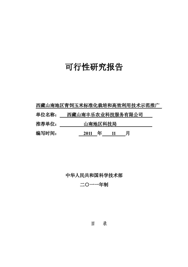 西藏山南地区青饲玉米标准化栽培和高效利用技术示范推广可研报告