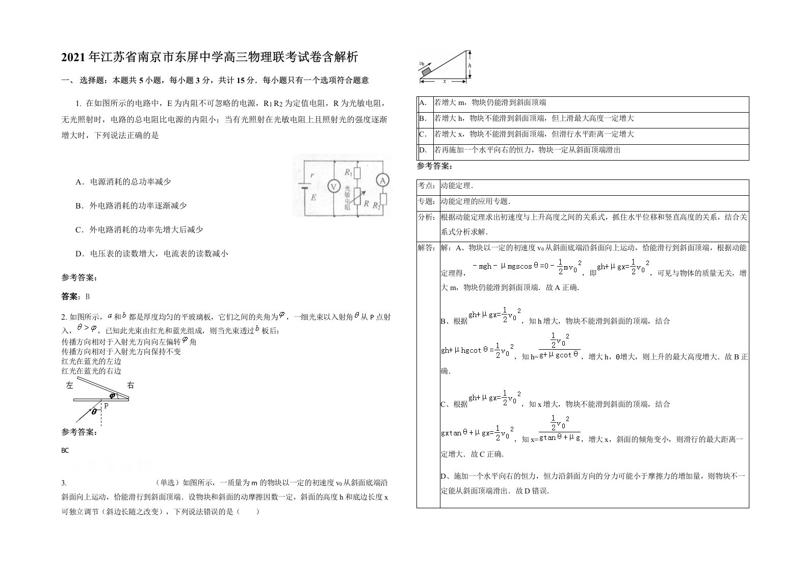 2021年江苏省南京市东屏中学高三物理联考试卷含解析