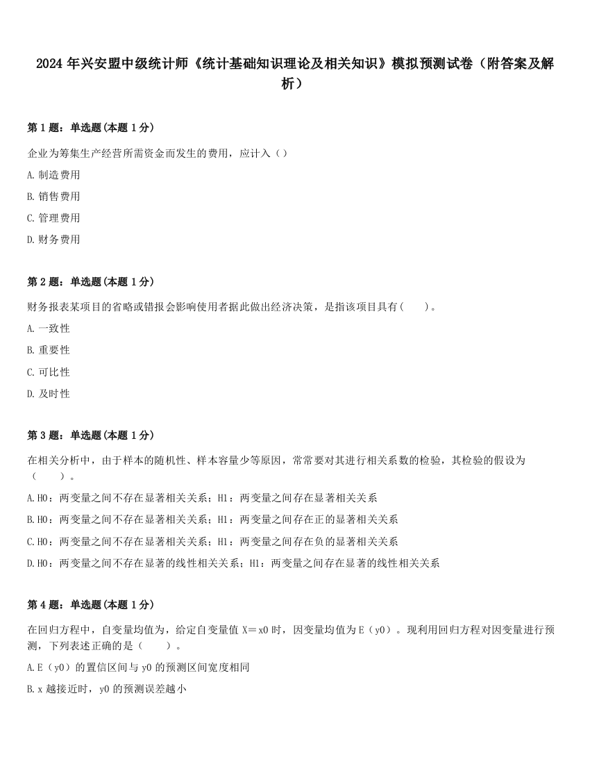 2024年兴安盟中级统计师《统计基础知识理论及相关知识》模拟预测试卷（附答案及解析）