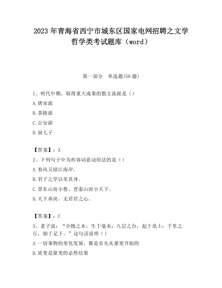 2023年青海省西宁市城东区国家电网招聘之文学哲学类考试题库（word）