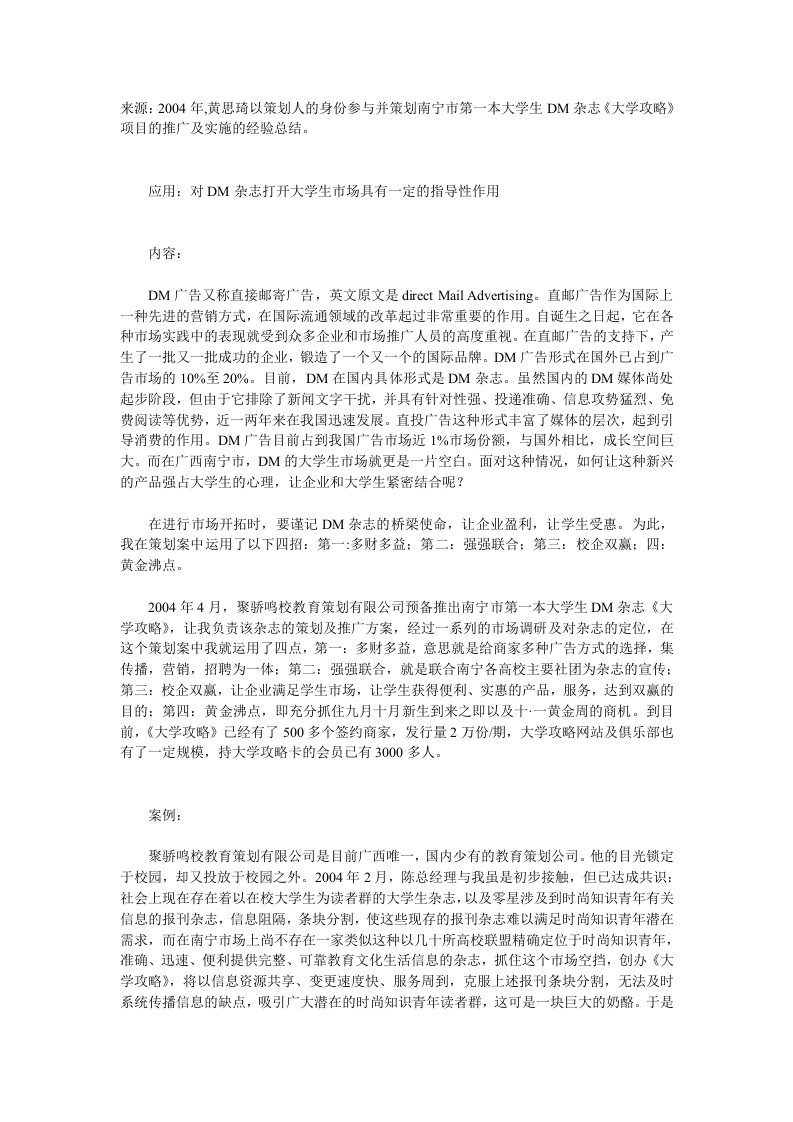 大学生DM杂志营销策划方案