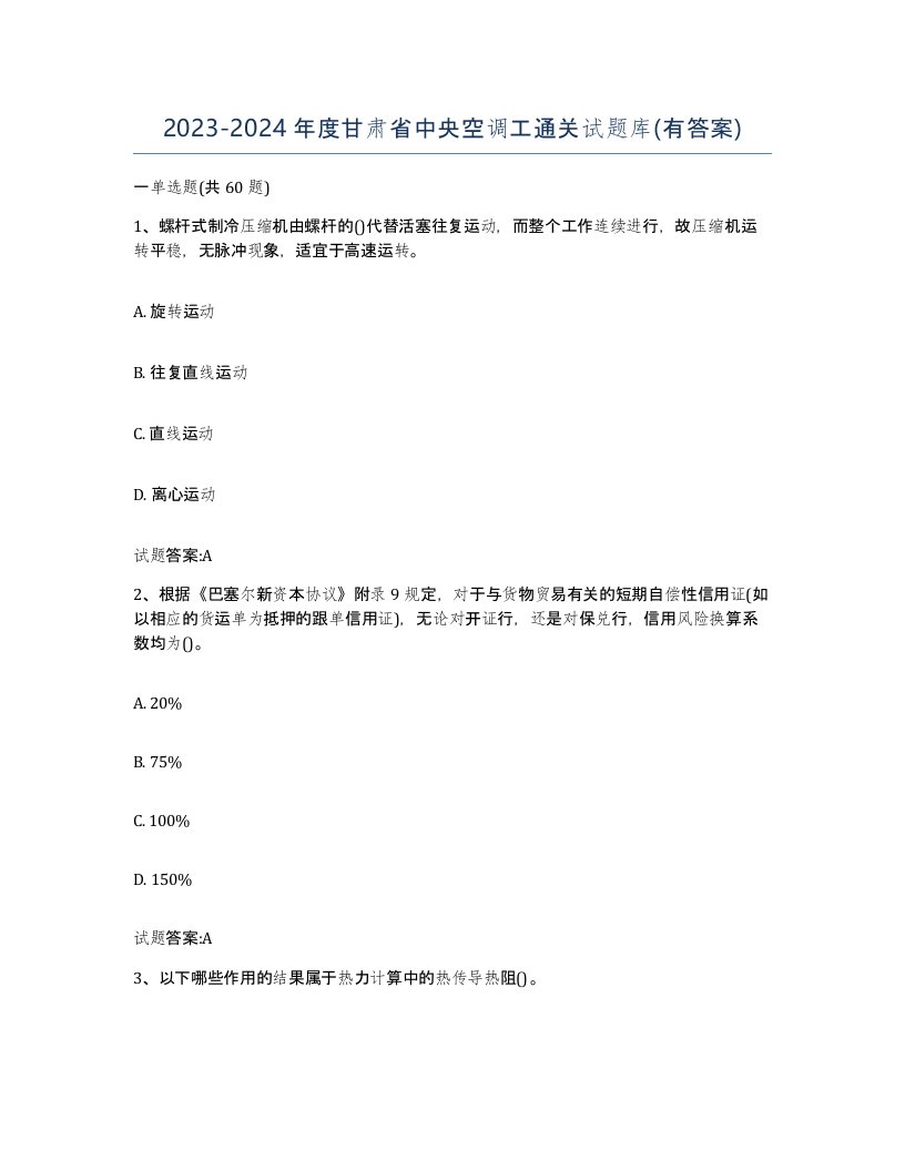 20232024年度甘肃省中央空调工通关试题库有答案