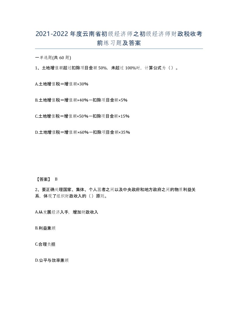 2021-2022年度云南省初级经济师之初级经济师财政税收考前练习题及答案