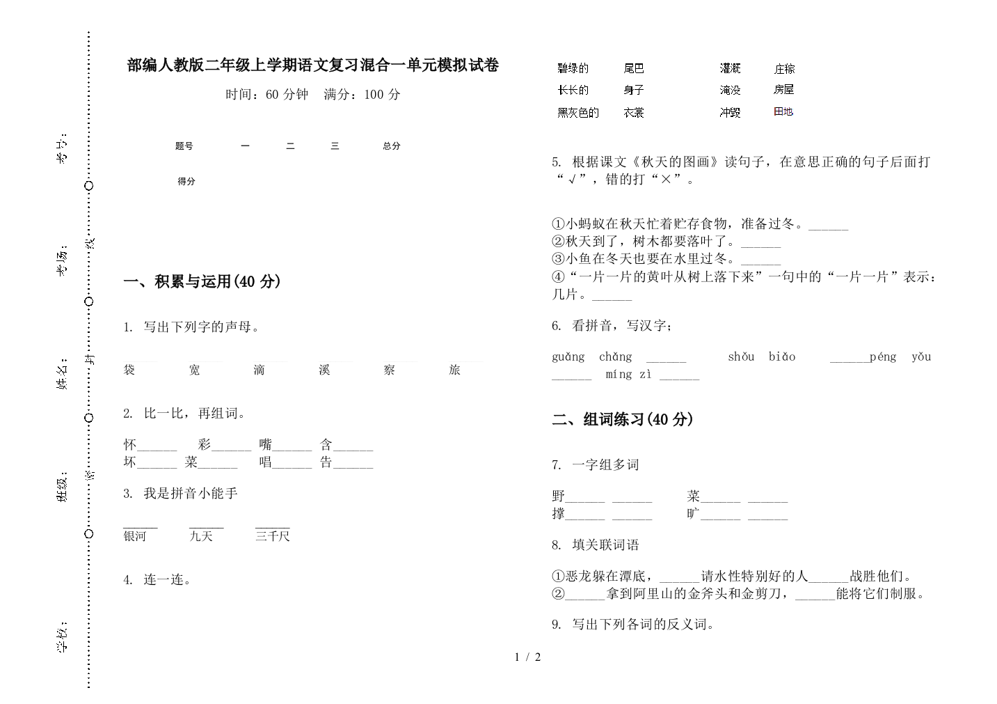 部编人教版二年级上学期语文复习混合一单元模拟试卷