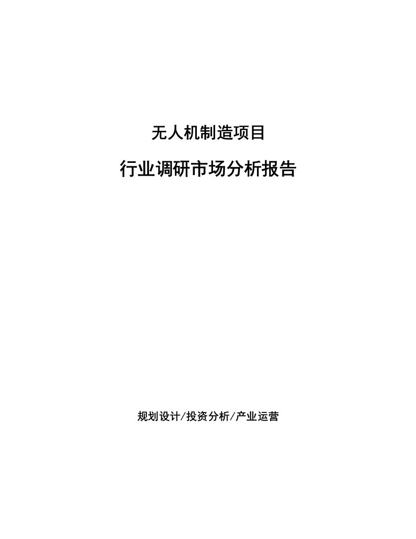 无人机制造项目行业调研市场分析报告