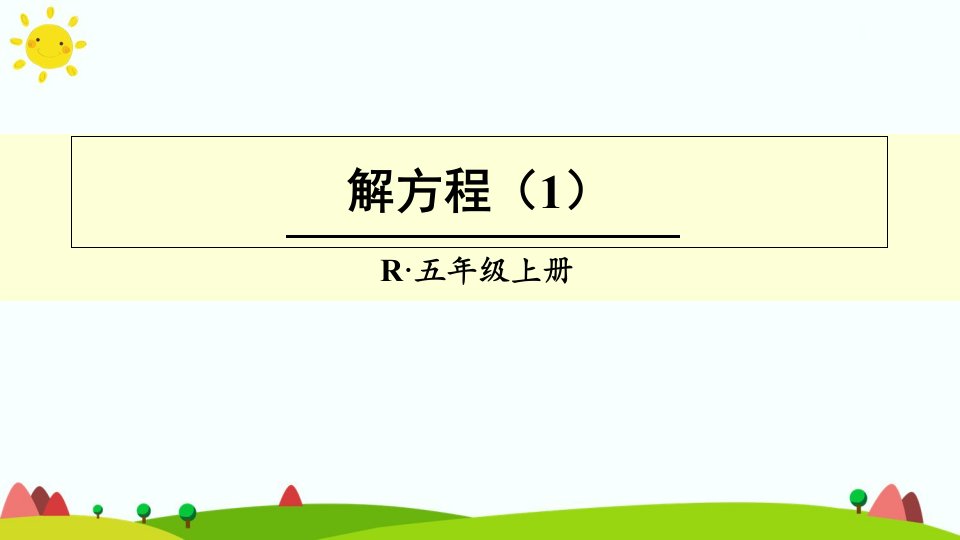 人教版小学五年级数学上册第五单元《解方程》ppt课件