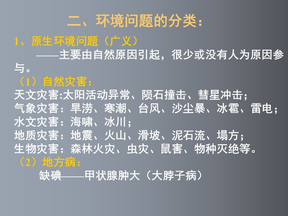 高考地理-环境问题与可持续发展-区域的基本含义课件