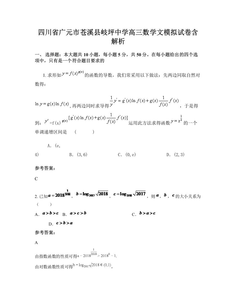 四川省广元市苍溪县岐坪中学高三数学文模拟试卷含解析