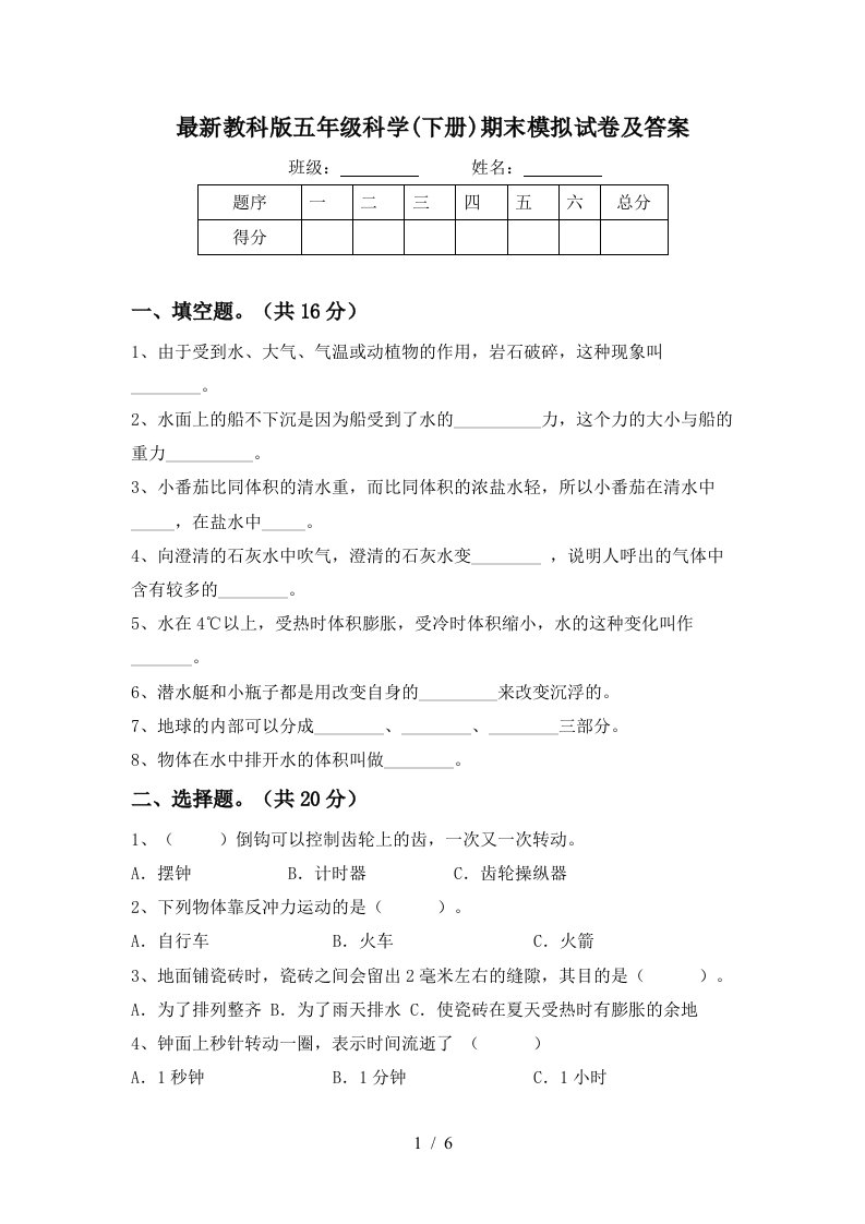 最新教科版五年级科学下册期末模拟试卷及答案