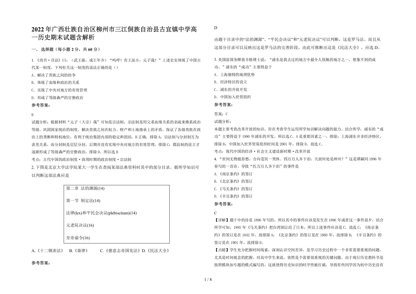 2022年广西壮族自治区柳州市三江侗族自治县古宜镇中学高一历史期末试题含解析