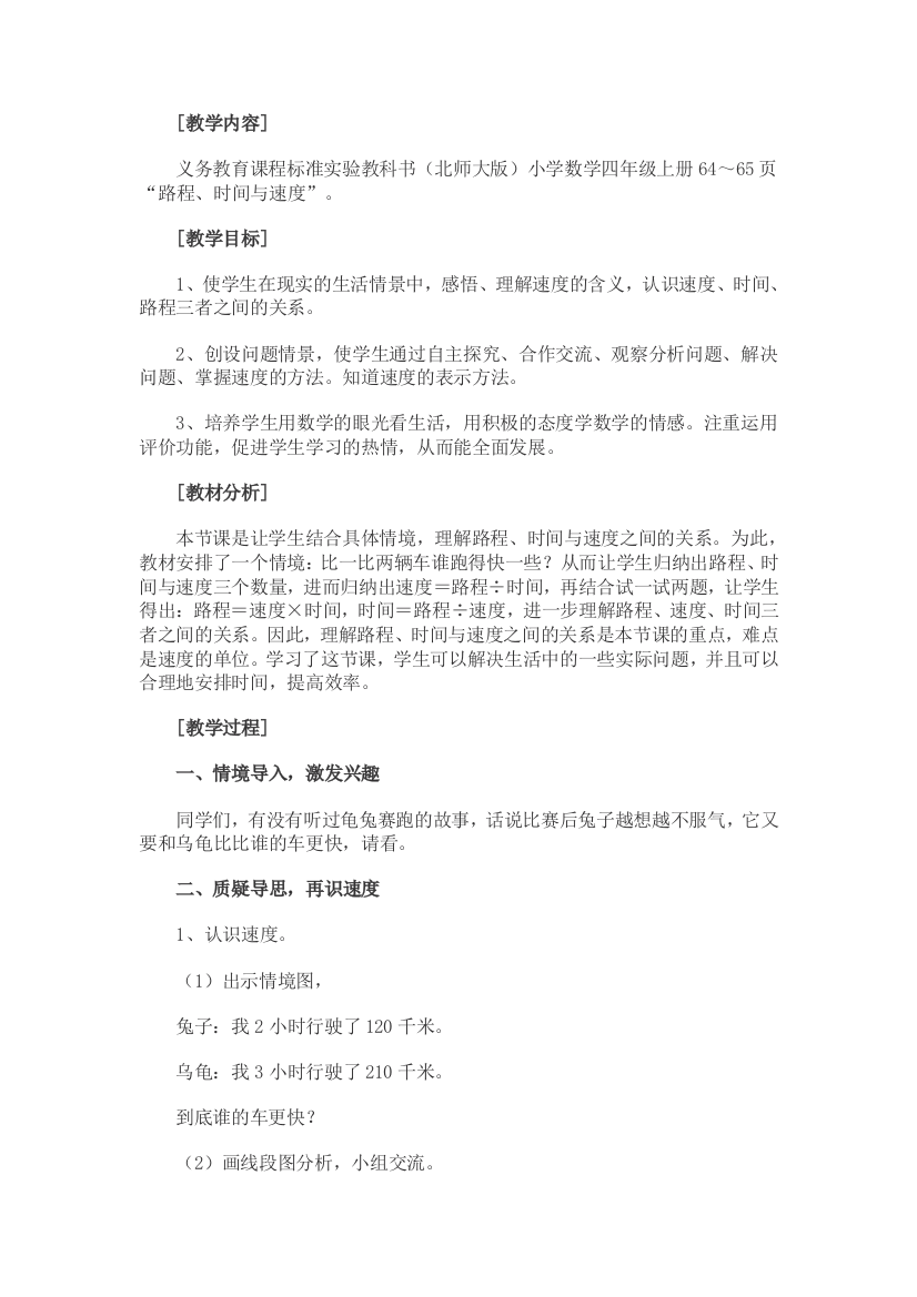 小学数学北师大2011课标版四年级速度、路程、时间