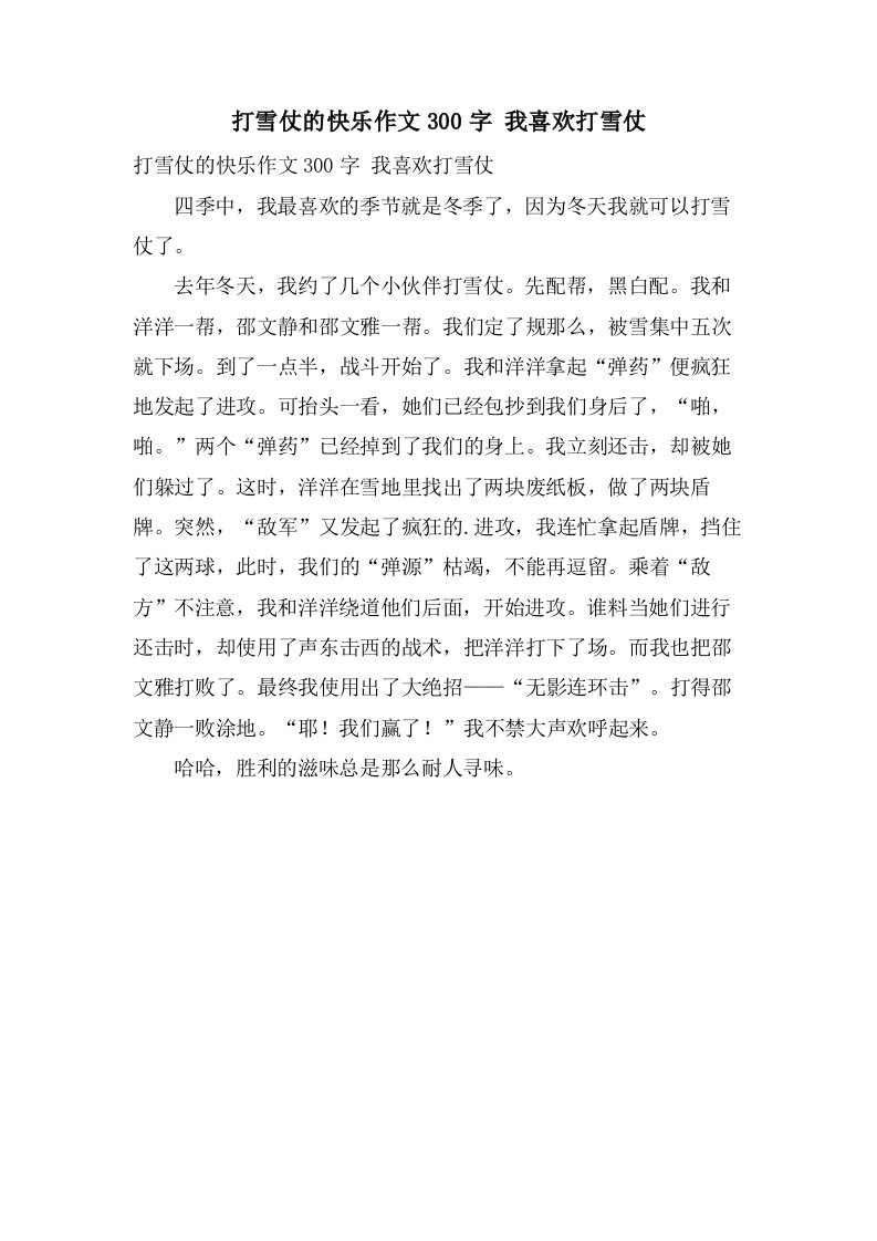 打雪仗的快乐作文300字