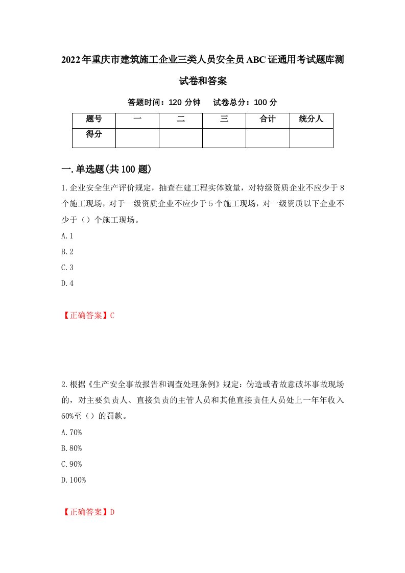 2022年重庆市建筑施工企业三类人员安全员ABC证通用考试题库测试卷和答案第83版