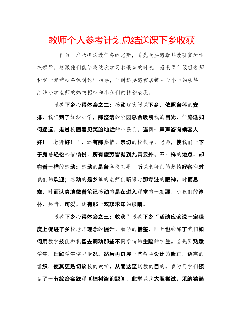 【精编】教师个人参考计划总结送课下乡收获