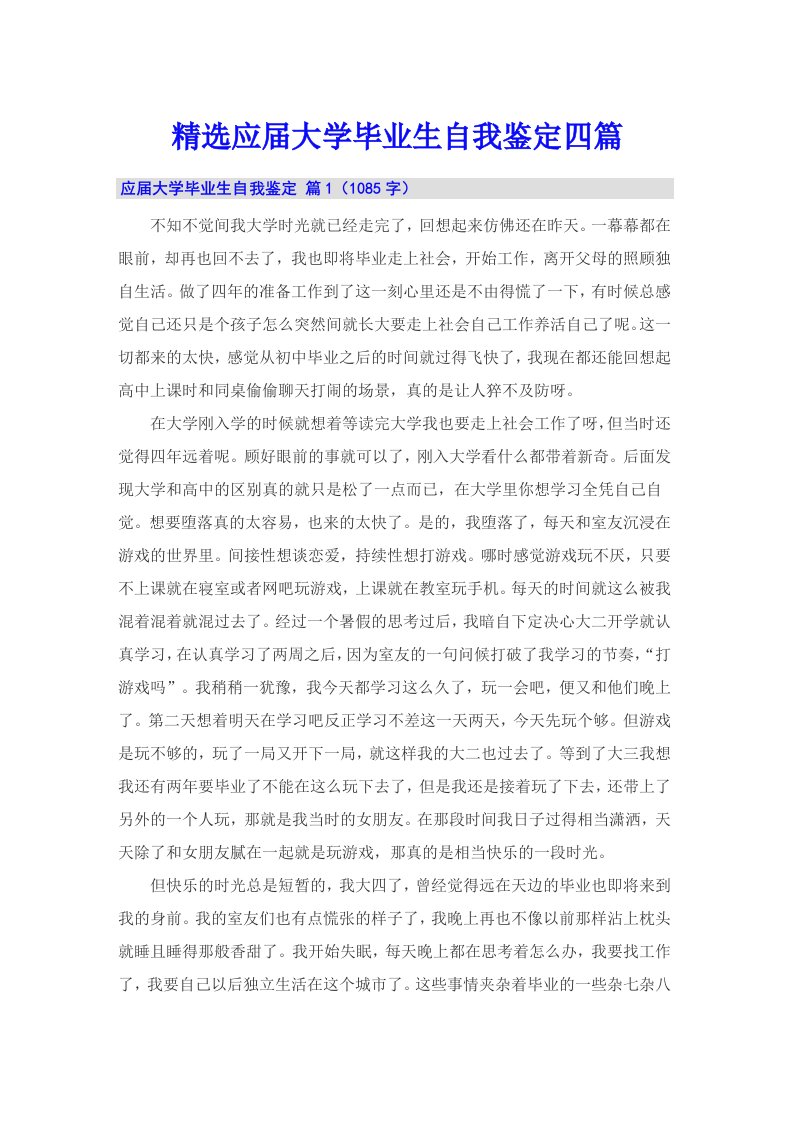 精选应届大学毕业生自我鉴定四篇