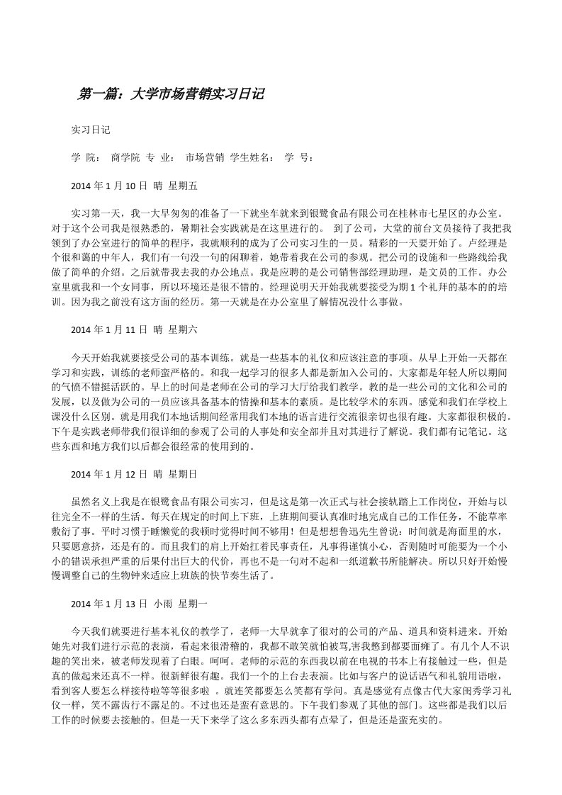 大学市场营销实习日记[合集][修改版]