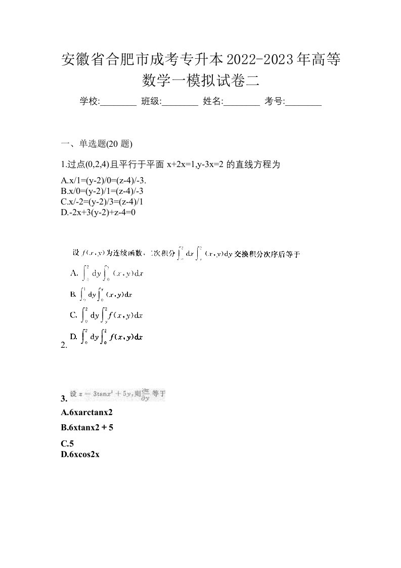 安徽省合肥市成考专升本2022-2023年高等数学一模拟试卷二