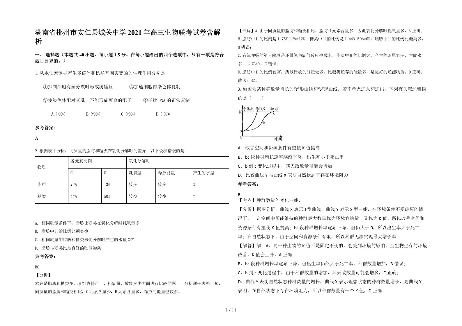 湖南省郴州市安仁县城关中学2021年高三生物联考试卷含解析