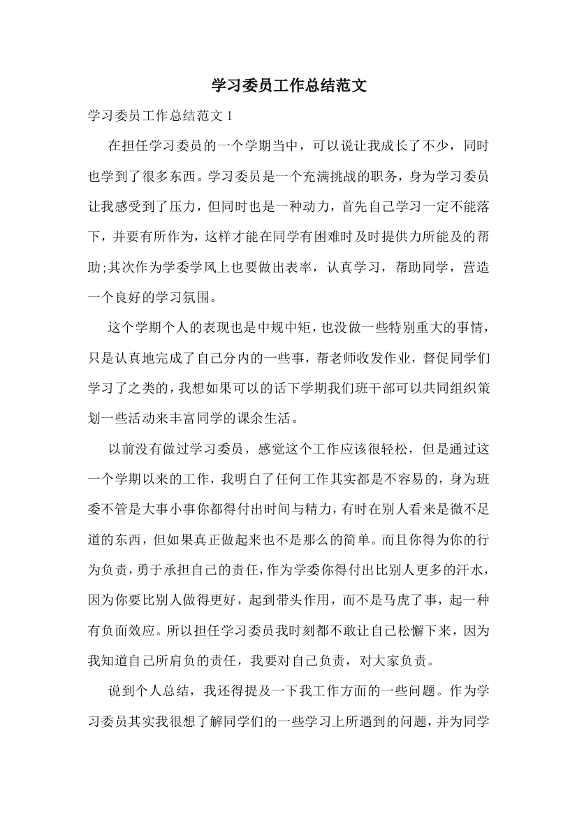 学习委员工作总结范文