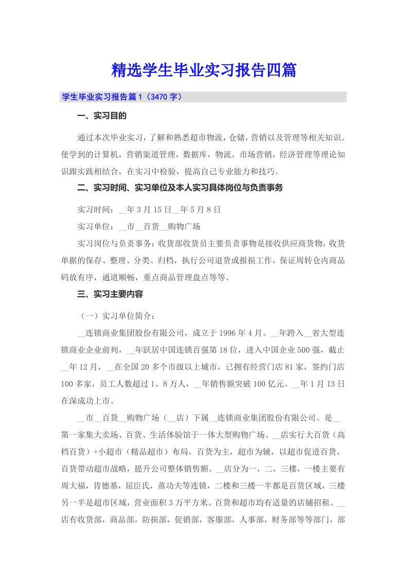 精选学生毕业实习报告四篇