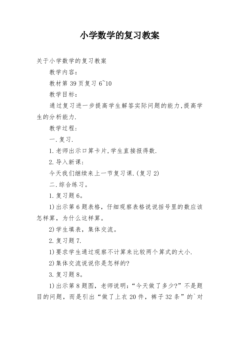 小学数学的复习教案