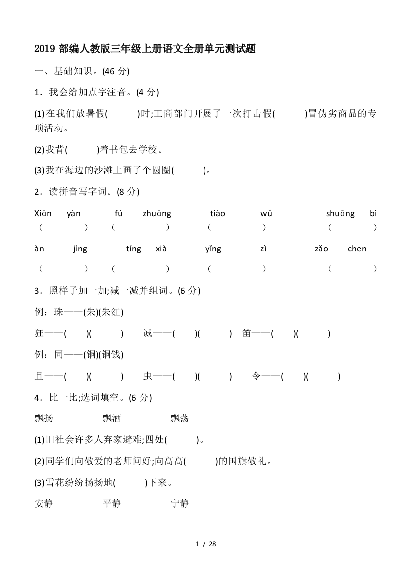 2019部编人教版三年级上册语文全册单元测试题