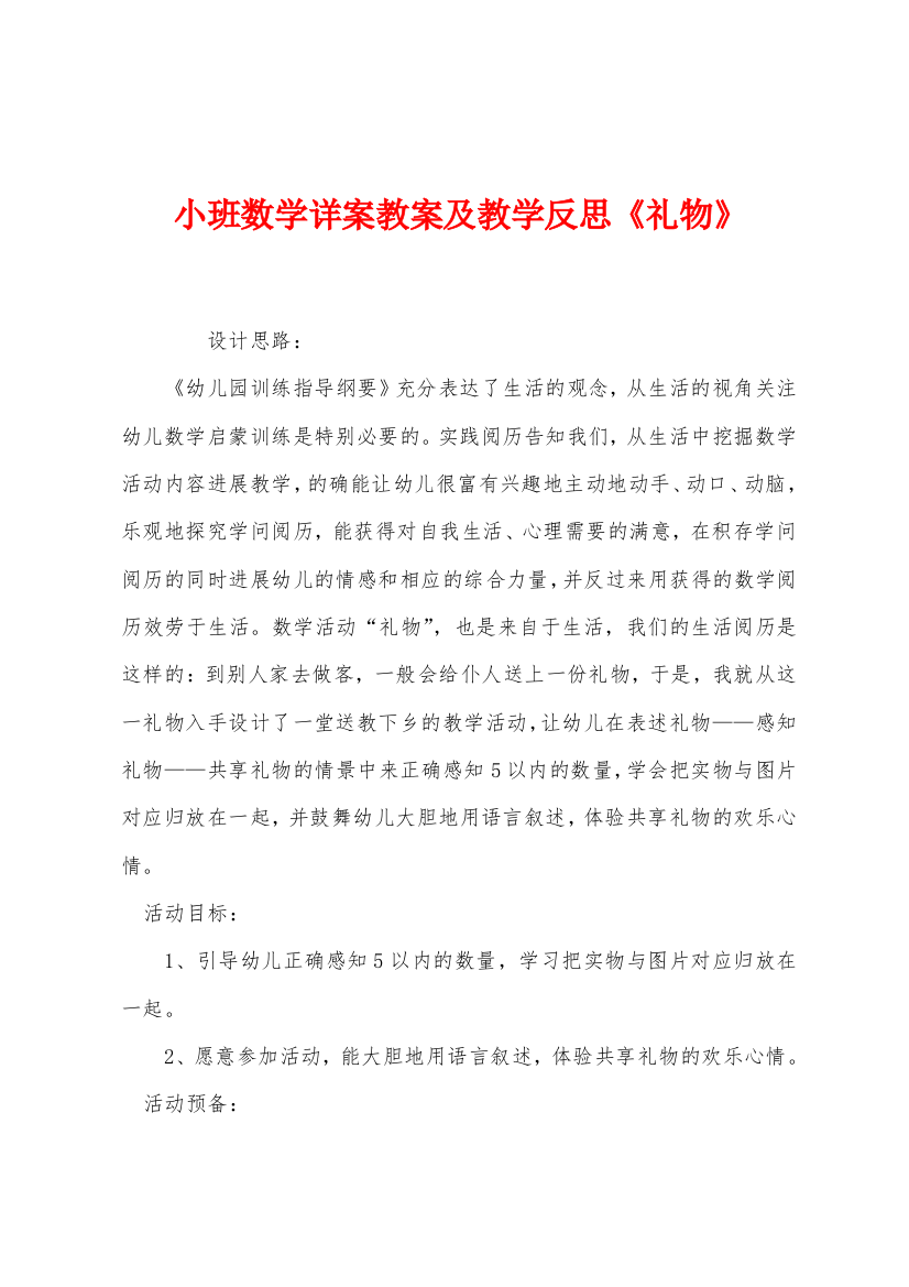 小班数学详案教案及教学反思礼物