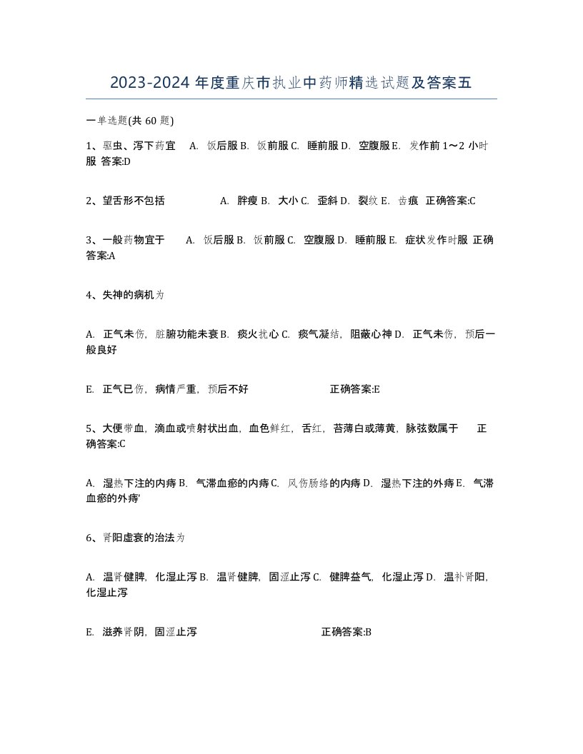 2023-2024年度重庆市执业中药师试题及答案五