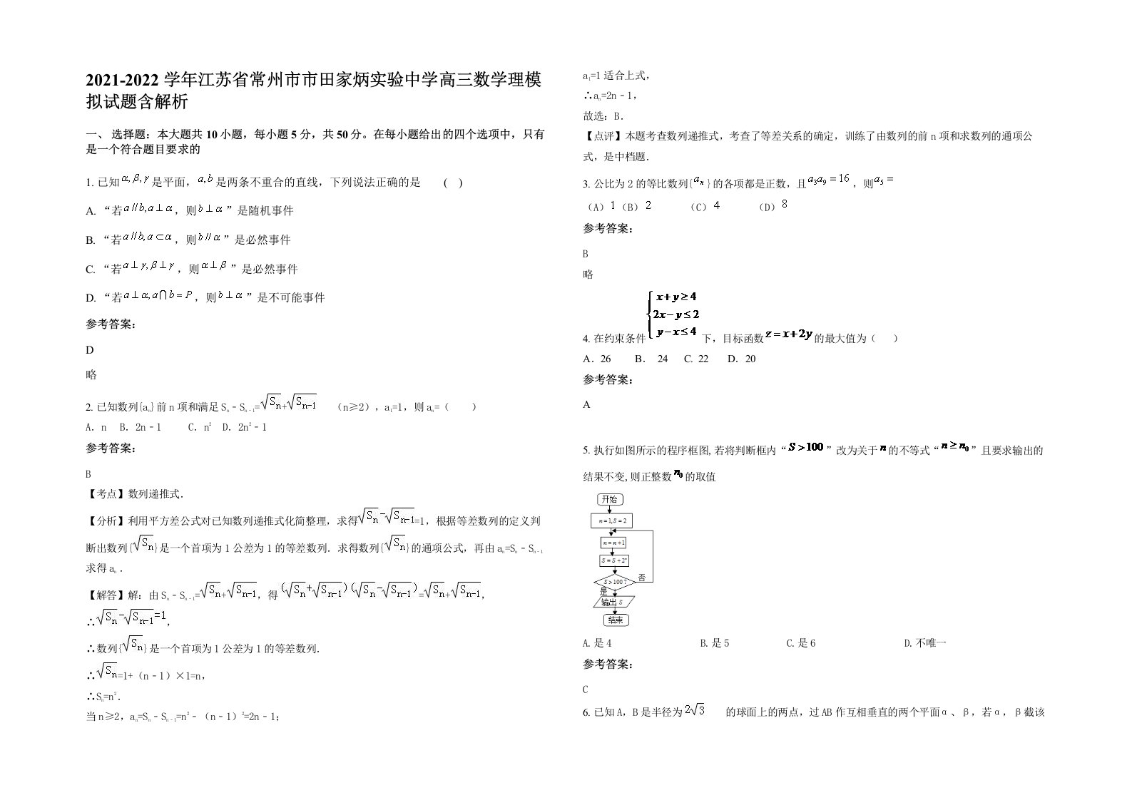 2021-2022学年江苏省常州市市田家炳实验中学高三数学理模拟试题含解析