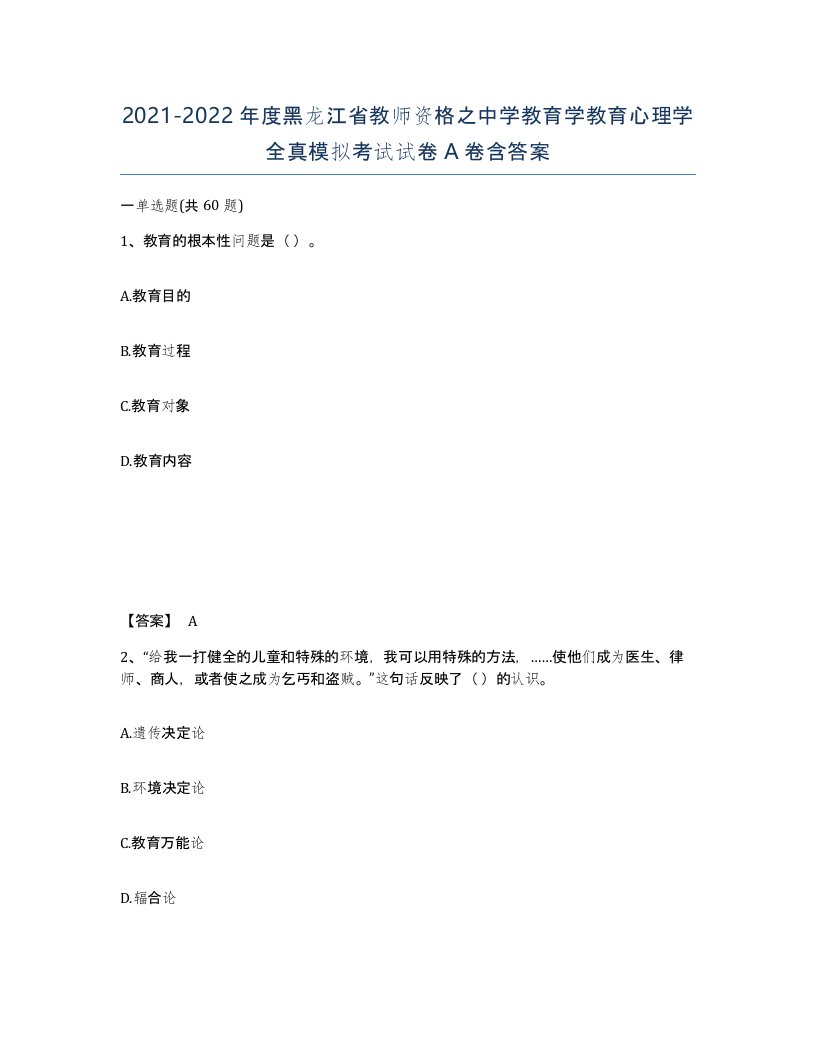 2021-2022年度黑龙江省教师资格之中学教育学教育心理学全真模拟考试试卷A卷含答案