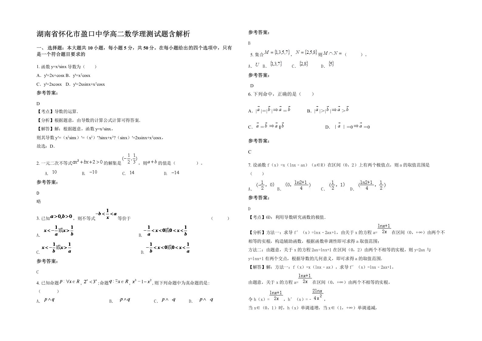 湖南省怀化市盈口中学高二数学理测试题含解析