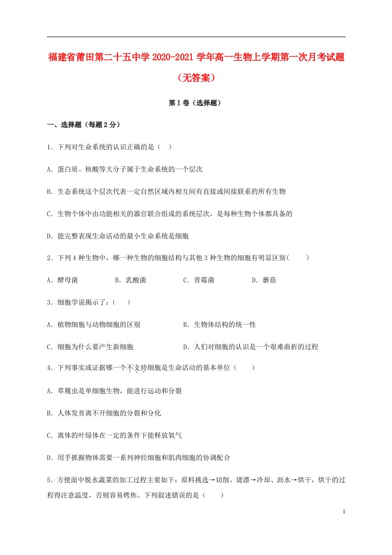 福建省莆田第二十五中学2020_2021学年高一生物上学期第一次月考试题无答案