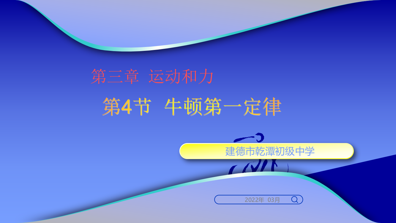 中小学牛顿第一定律公开课教案教学设计课件案例测试练习卷题