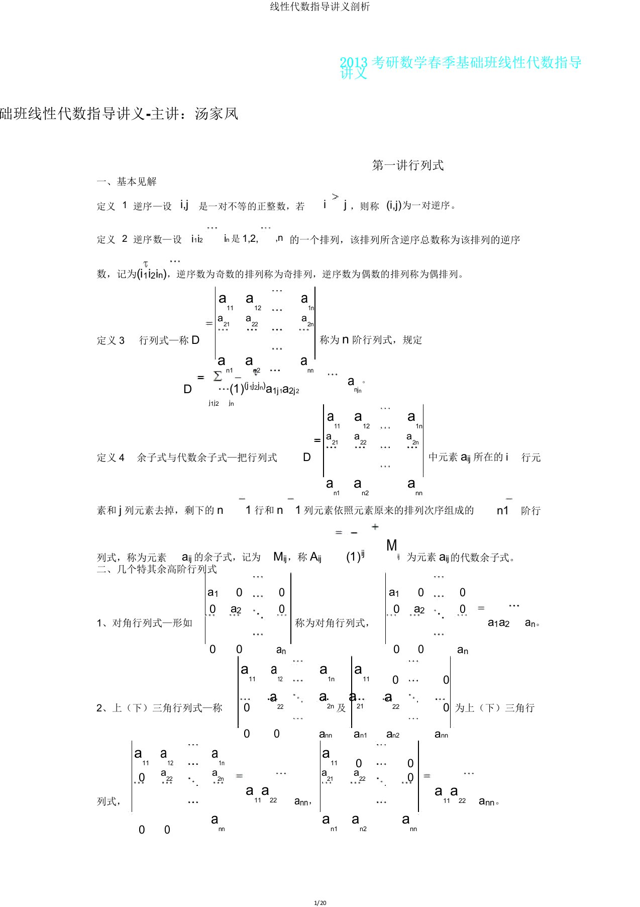 线性代数辅导讲义分析