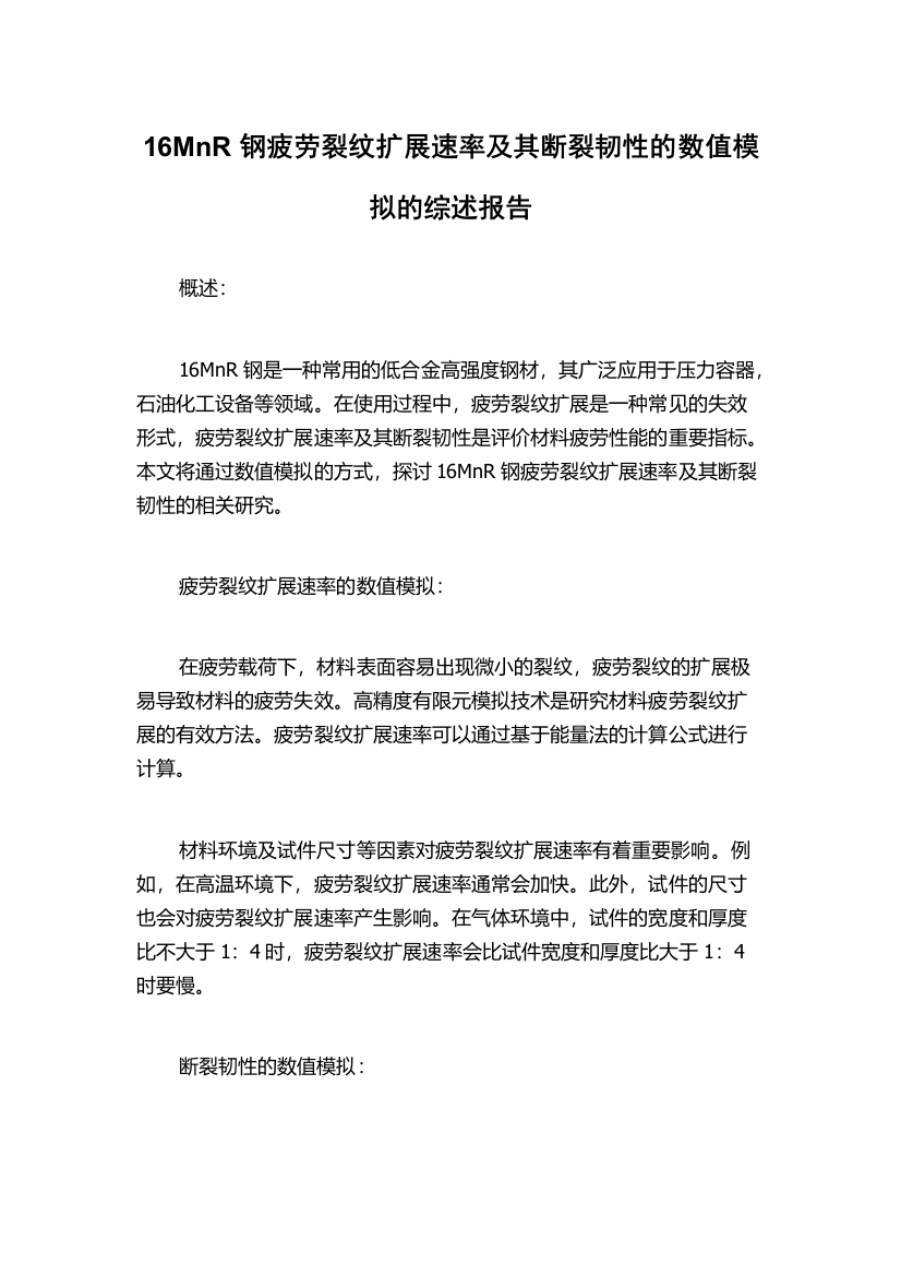 16MnR钢疲劳裂纹扩展速率及其断裂韧性的数值模拟的综述报告