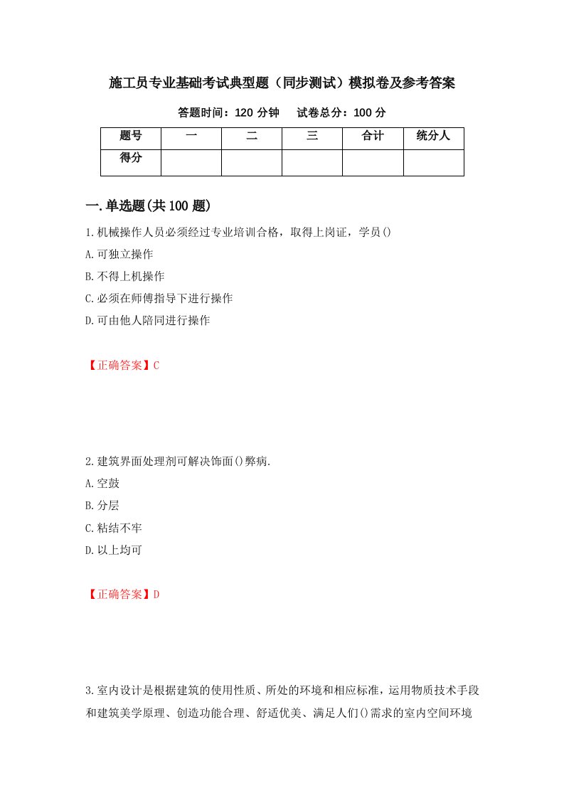 施工员专业基础考试典型题同步测试模拟卷及参考答案39