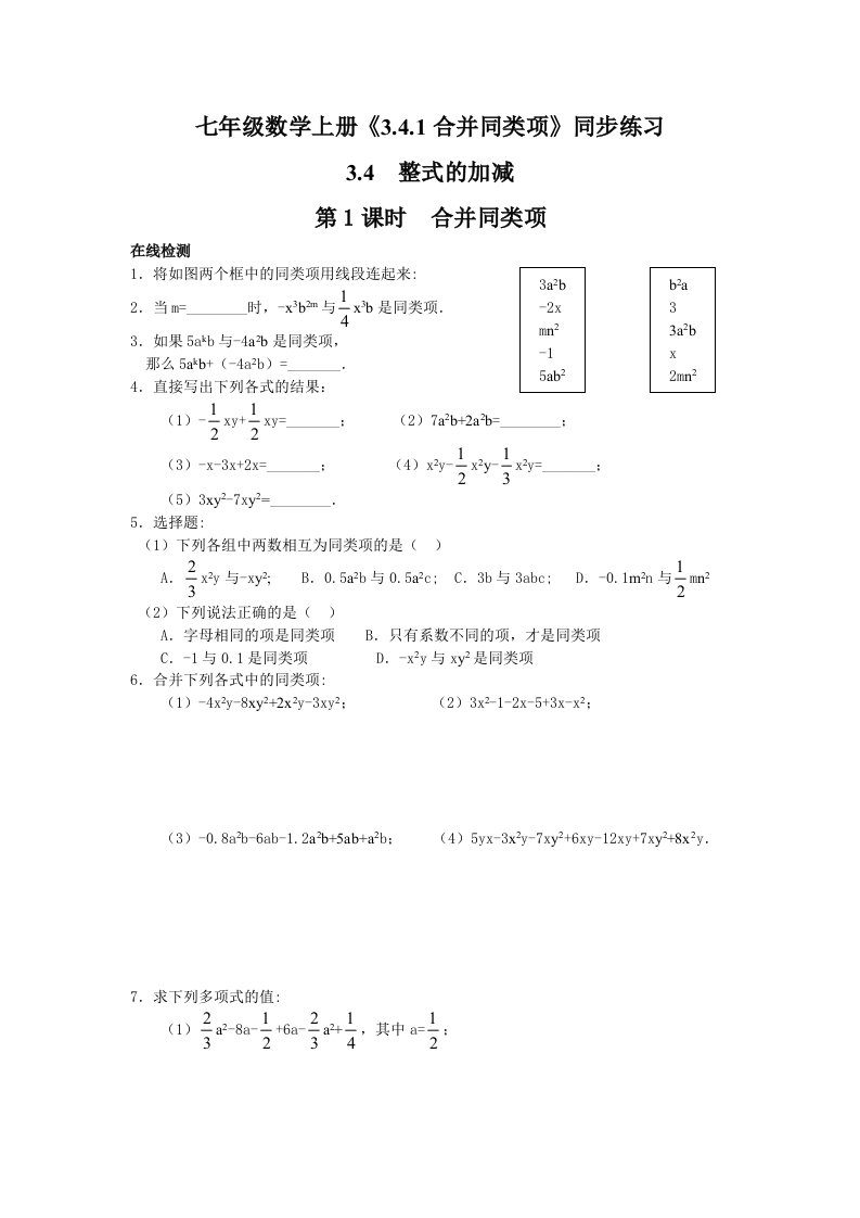 七年级数学上册3.4.1合并同类项同步练习