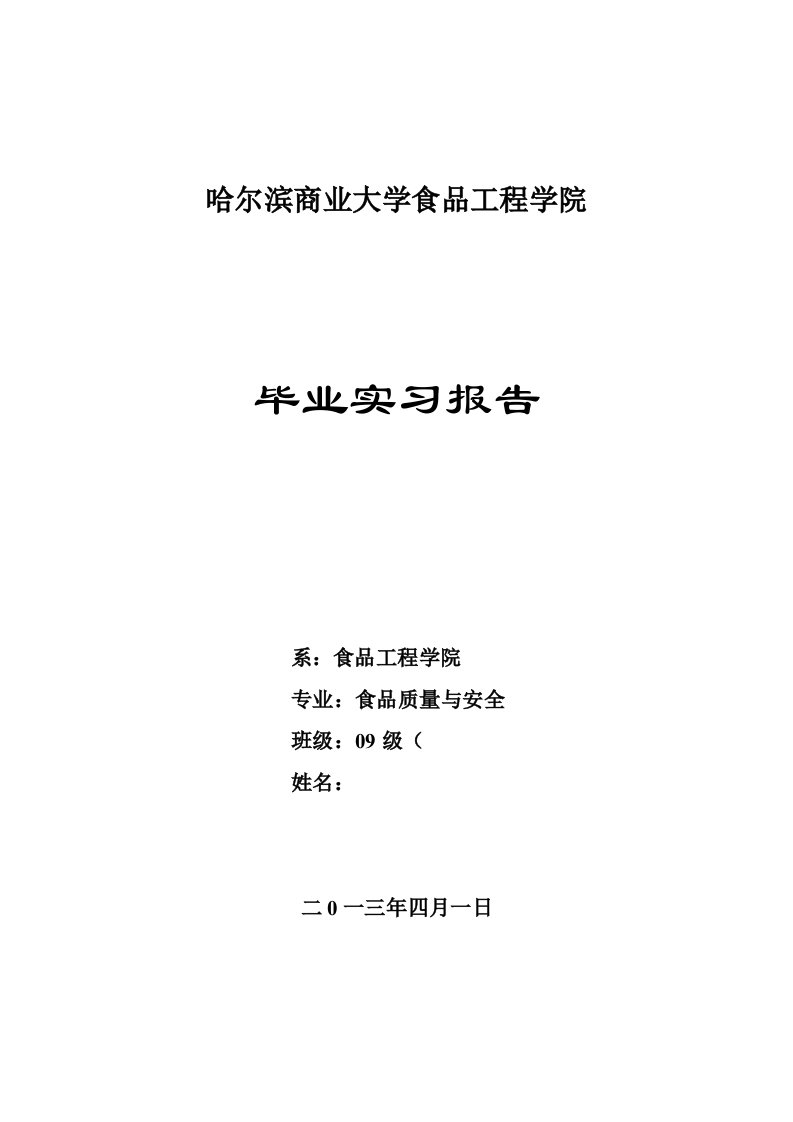 哈尔滨商业大学食品学院毕业实习报告-2