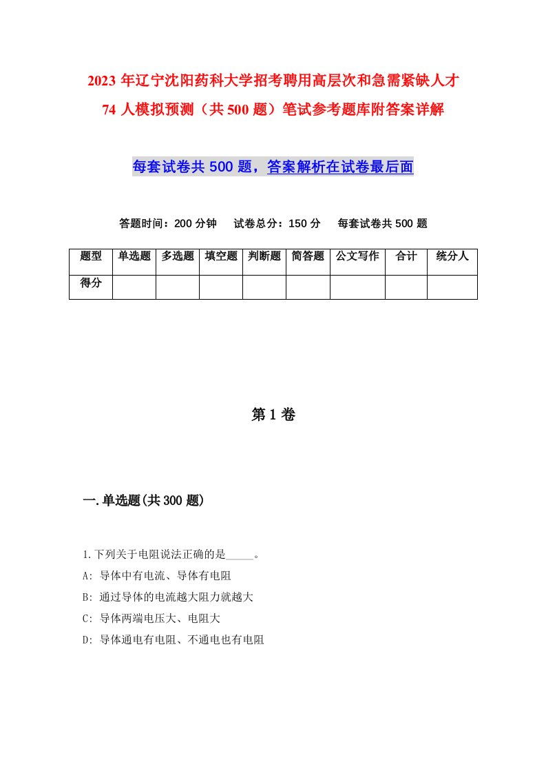 2023年辽宁沈阳药科大学招考聘用高层次和急需紧缺人才74人模拟预测共500题笔试参考题库附答案详解