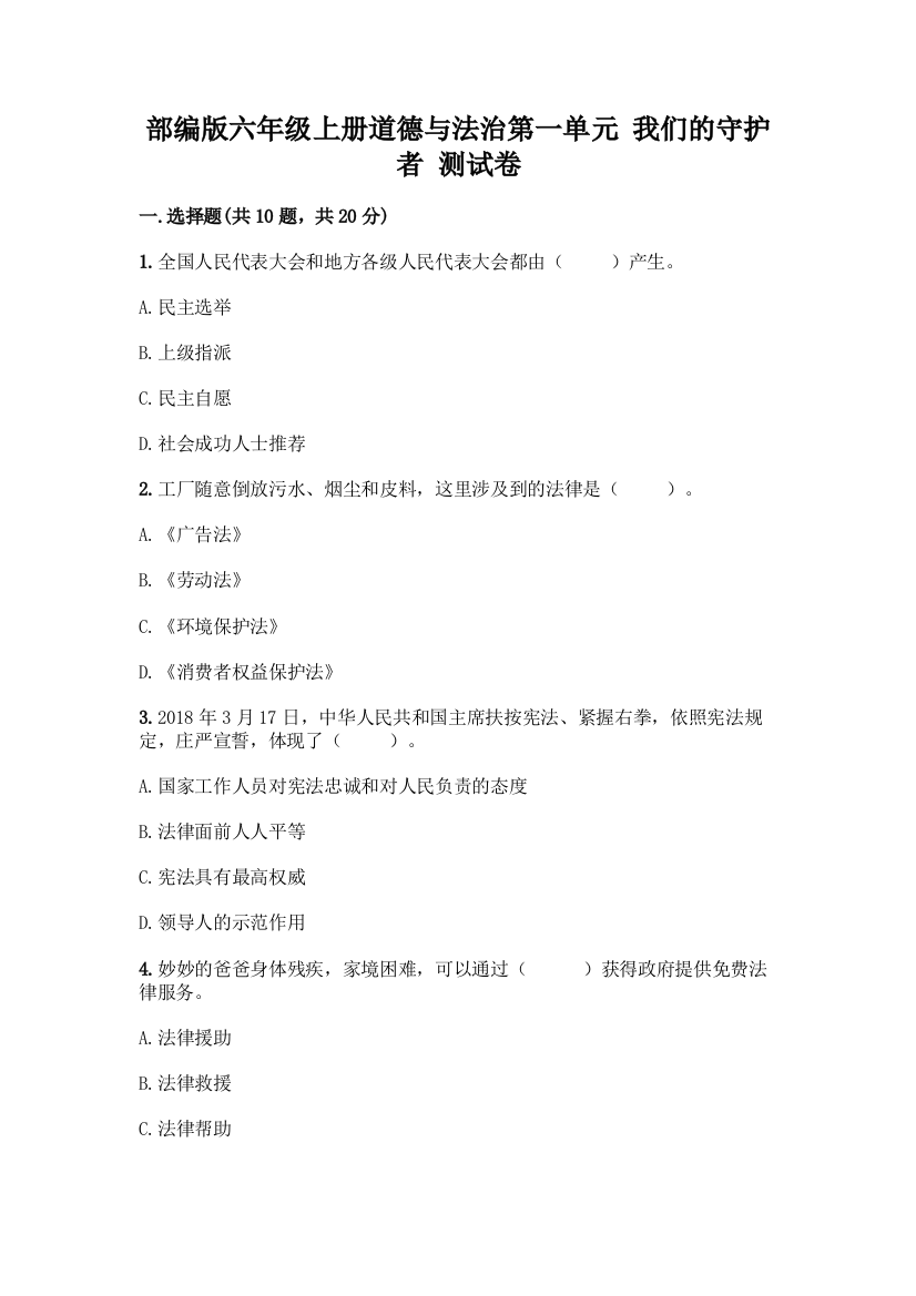 部编版六年级上册道德与法治第一单元-我们的守护者-测试卷加答案(典优)