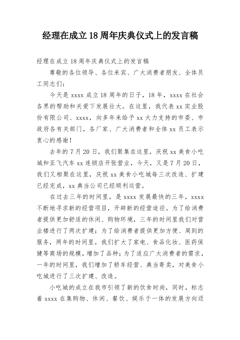 经理在成立18周年庆典仪式上的发言稿