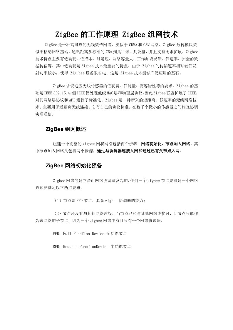 ZigBee的工作原理