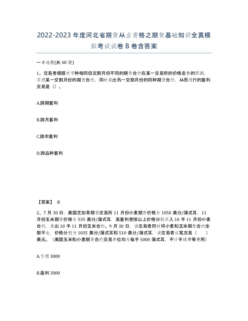 2022-2023年度河北省期货从业资格之期货基础知识全真模拟考试试卷B卷含答案