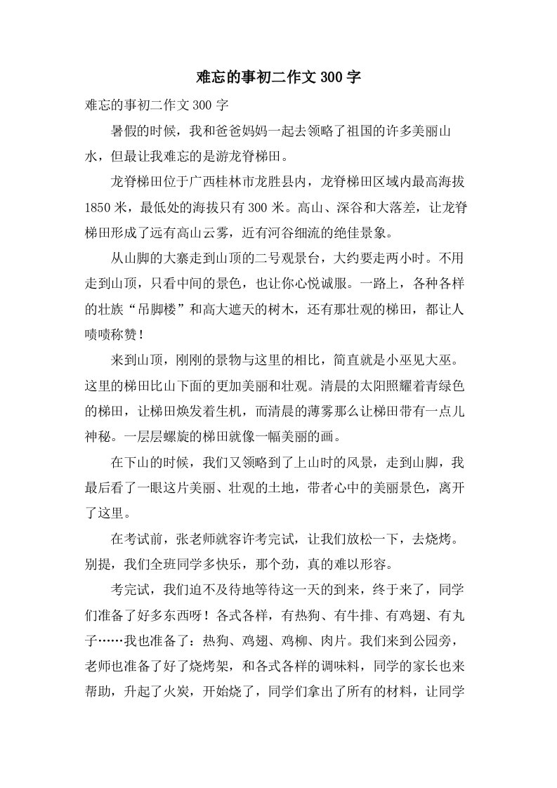 难忘的事初二作文300字