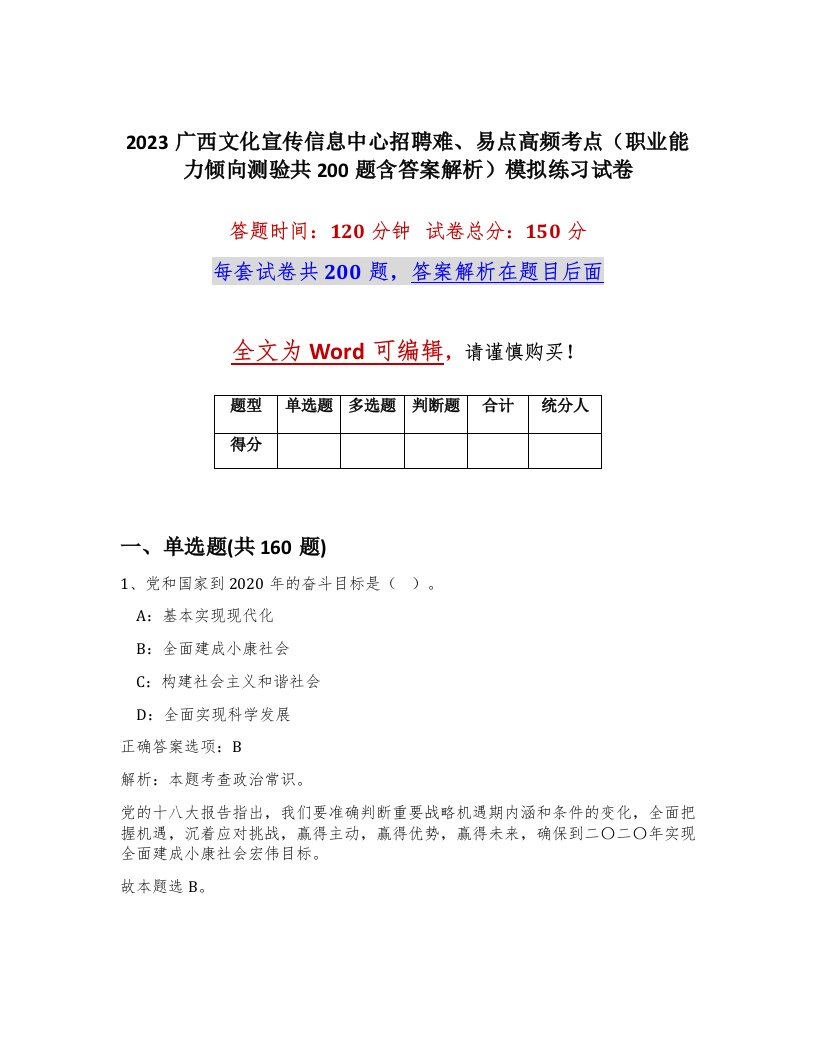 2023广西文化宣传信息中心招聘难易点高频考点职业能力倾向测验共200题含答案解析模拟练习试卷