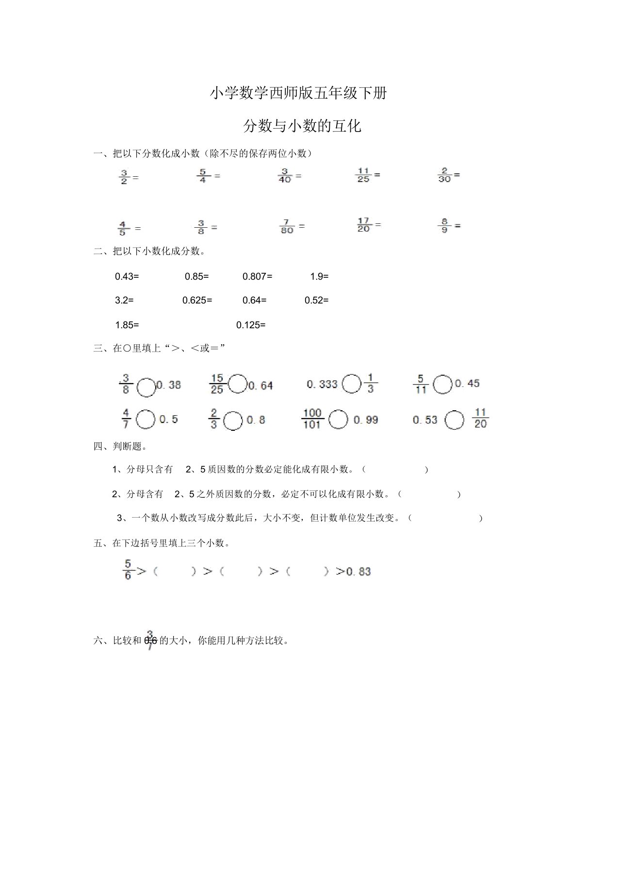 小学数学西师版五年级下册《分数与小数互化》习题2